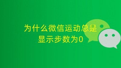 ​为什么微信运动总是显示步数为0，怎么回事，怎么解决