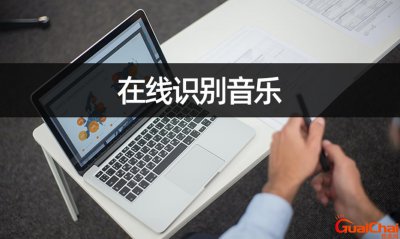 ​在线识别音乐软件 在线识别音乐神器