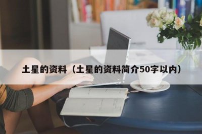 ​土星的资料（土星的资料简介50字以内）