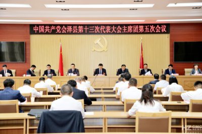 ​谭力华主持召开中国共产党会泽县第十三次代表大会主席团第五次会议