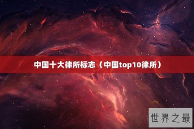 ​中国十大律所标志（中国top10律所）