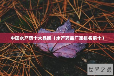 ​中国水产药十大品牌（水产药品厂家排名前十）