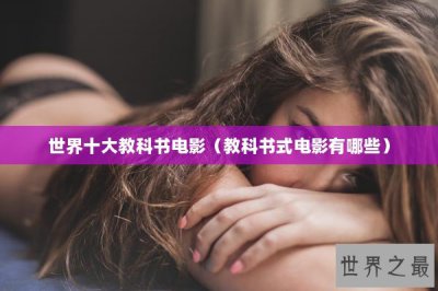 ​世界十大教科书电影（教科书式电影有哪些）