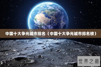 ​中国十大争光城市排名（中国十大争光城市排名榜）