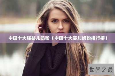 ​中国十大强婴儿奶粉（中国十大婴儿奶粉排行榜）