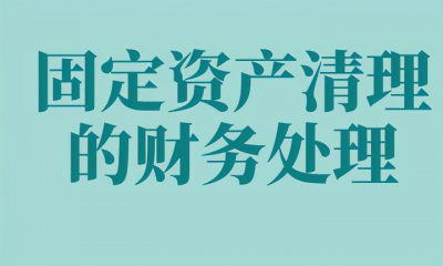 ​固定资产清理的账务处理如何做？