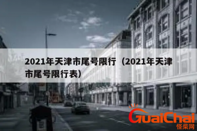 ​天津2021限行尾号查询  天津今天限行什么号