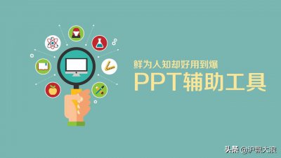 ​专门做ppt的软件? 告诉你九款好用到爆制作辅助工具