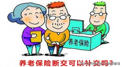 ​养老保险断交怎么办怎么处理（养老保险可以补交吗？断交了怎么办？）