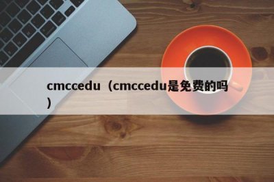 ​cmccedu（cmccedu是免费的吗）