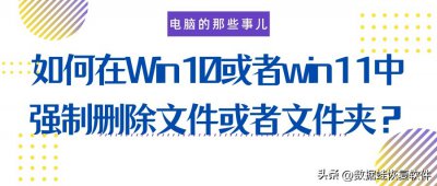 ​如何强制删除文件 如何在Windows10或者Windows11中强制删除文件或者文件夹