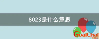 ​8023数字代表的爱情含义是什么？8023是什么意思？