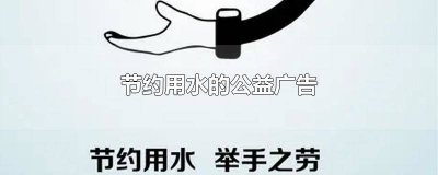 ​节约用水的公益广告文案简短一点 节约用水的公益广告文案简短一句话