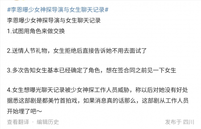 ​李恩晒出了相关的聊天记录(网剧导演要求女生用身体换角色，疑暗指都美竹)