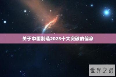 ​关于中国制造2025十大突破的信息