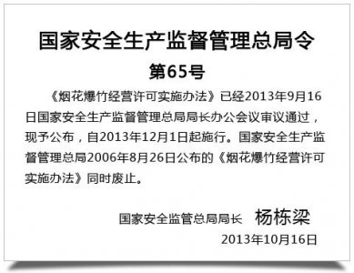 ​安全监管总局令（第65号）：烟花爆竹经营许可实施办法