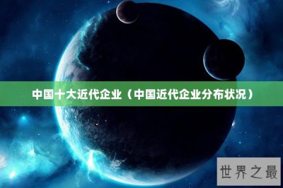 ​中国十大近代企业（中国近代企业分布状况）