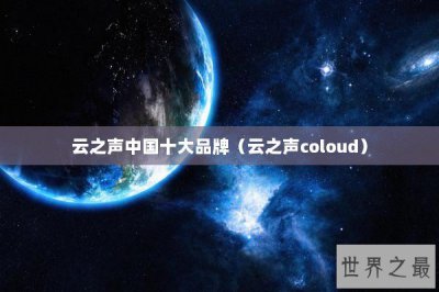 ​云之声中国十大品牌（云之声coloud）