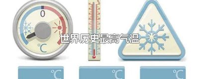 ​全世界历史最高气温 广岛历史最高温度梗图