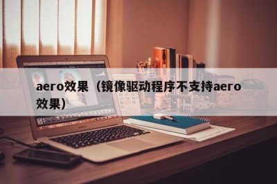 ​aero效果（镜像驱动程序不支持aero效果）