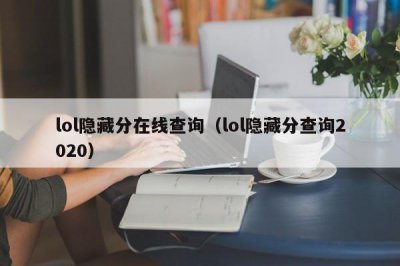 ​lol隐藏分在线查询（lol隐藏分查询2020）