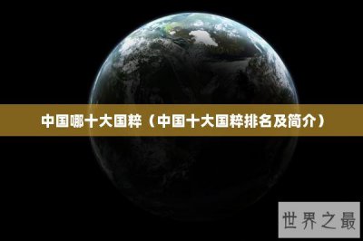 ​中国哪十大国粹（中国十大国粹排名及简介）