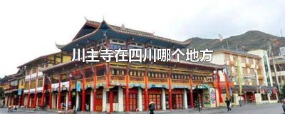 ​成都到川主寺自驾游攻略 成都川主寺简介