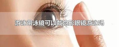 ​游泳能带隐形眼镜? 游泳能戴隐形眼镜