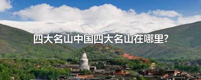 ​中国四大名山有哪些 中国四大名山哪几个