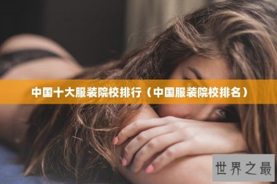 ​中国十大服装院校排行（中国服装院校排名）