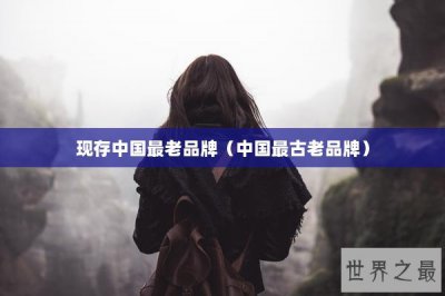 ​现存中国最老品牌（中国最古老品牌）