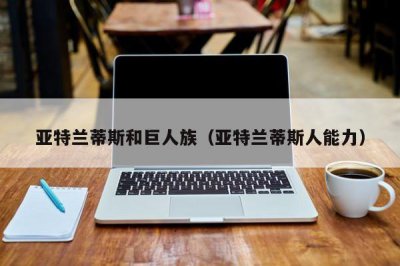 ​亚特兰蒂斯和巨人族（亚特兰蒂斯人能力）