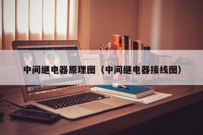 ​中间继电器原理图（中间继电器接线图）