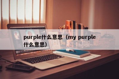 ​purple什么意思（my purple什么意思）