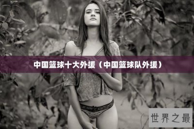 ​中国篮球十大外援（中国篮球队外援）