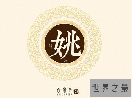 中华上古八大姓氏，姬姜姚嬴姒妘妫妊(百家姓的祖先)