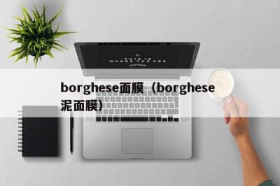 ​borghese面膜（borghese 泥面膜）