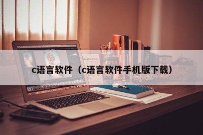 ​c语言软件（c语言软件手机版下载）