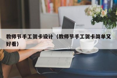 ​教师节手工贺卡设计（教师节手工贺卡简单又好看）