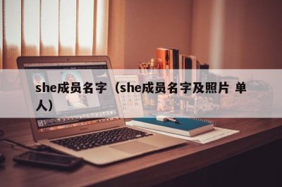 ​she成员名字（she成员名字及照片 单人）