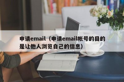 ​申请email（申请email帐号的目的是让他人浏览自己的信息）