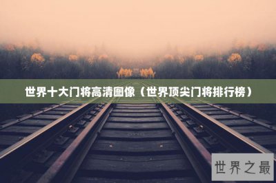 ​世界十大门将高清图像（世界顶尖门将排行榜）