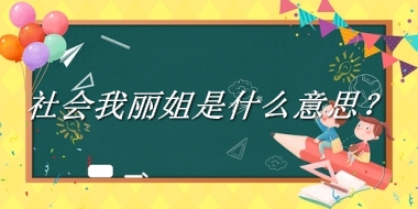 社会我丽姐是什么意思？