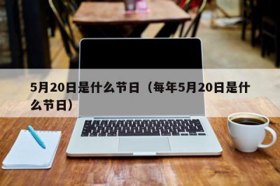 ​5月20日是什么节日（每年5月20日是什么节日）