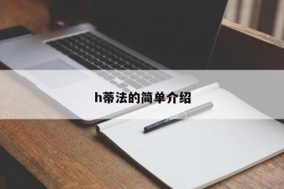 ​h蒂法的简单介绍