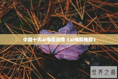 ​中国十大ai电视品牌（ai电视推荐）