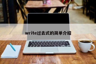 ​write过去式的简单介绍