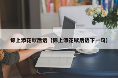 ​锦上添花歇后语（锦上添花歇后语下一句）