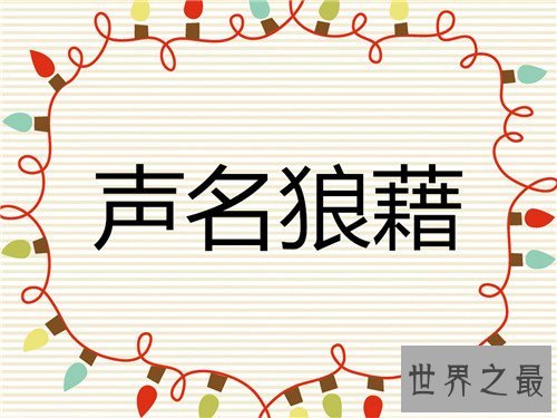 声名狼藉的意思是什么 关于声名狼藉的成语故事介绍