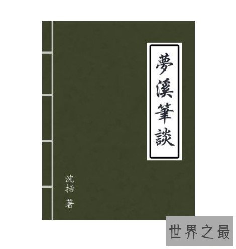 中国古代最重要的科学技术著作，被誉为“中国科学史上的坐标”